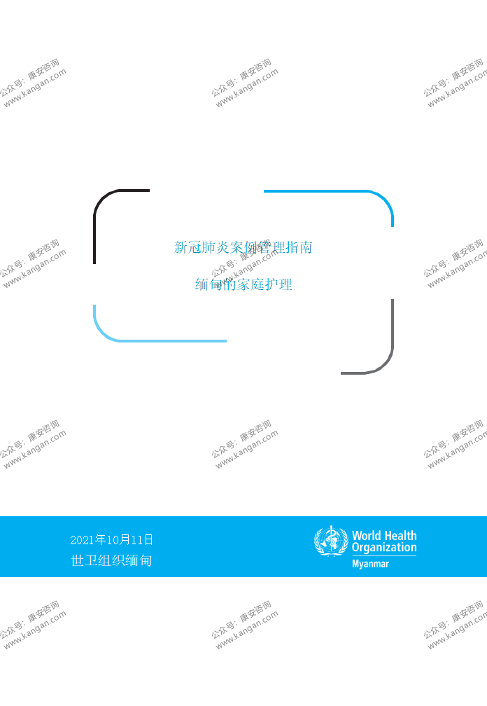 《缅甸家庭护理新冠肺炎病例管理指南》-3