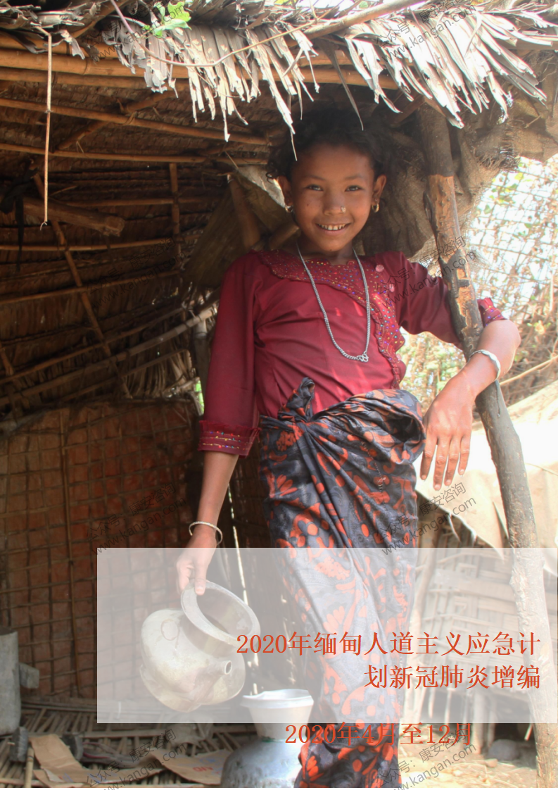 《2020年缅甸人道主义应急计划新冠肺炎增编》-5