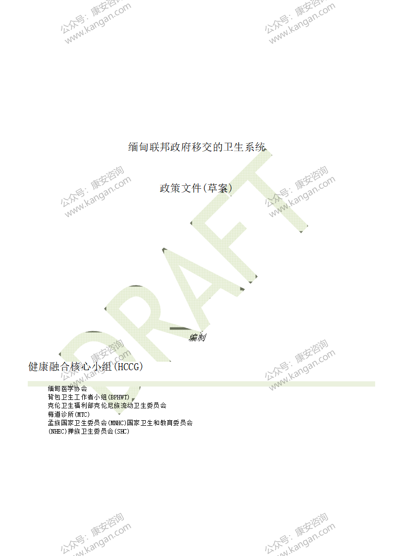 《缅甸联邦政府移交的卫生系统》-4