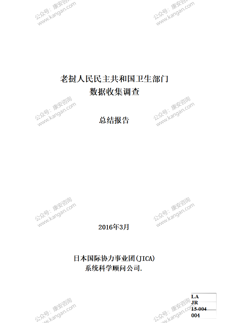 《老挝卫生部门数据收集调查报告上》-1