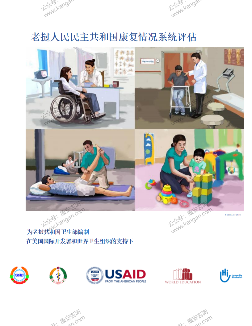 《老挝人民民主共和国康复情况系统评估》-5