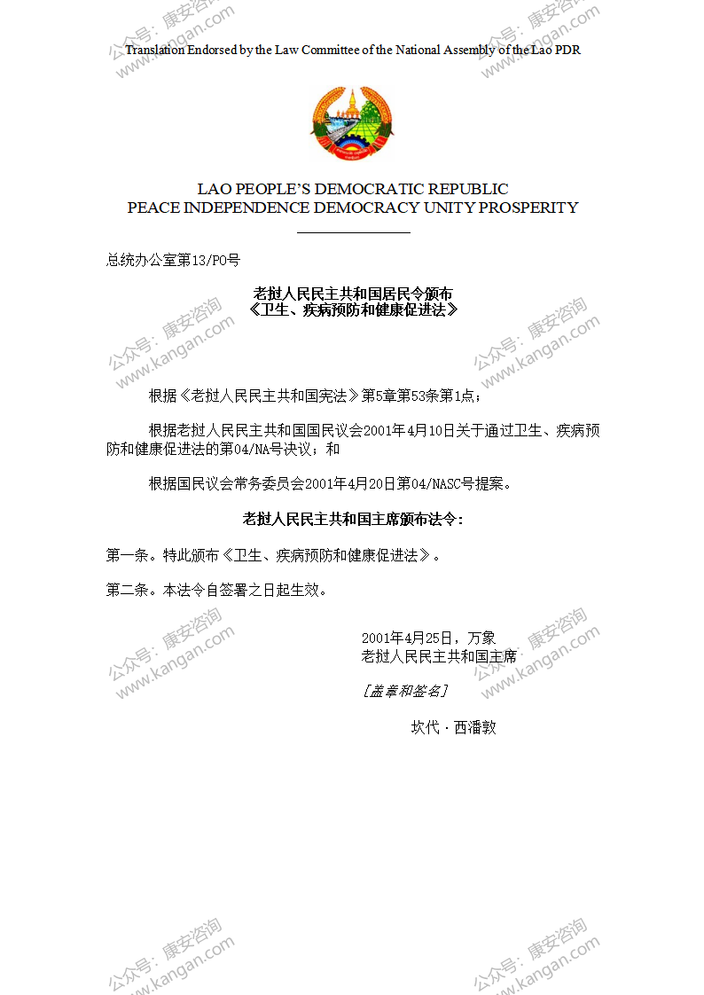 《老挝卫生、疾病预防和健康促进法》-3