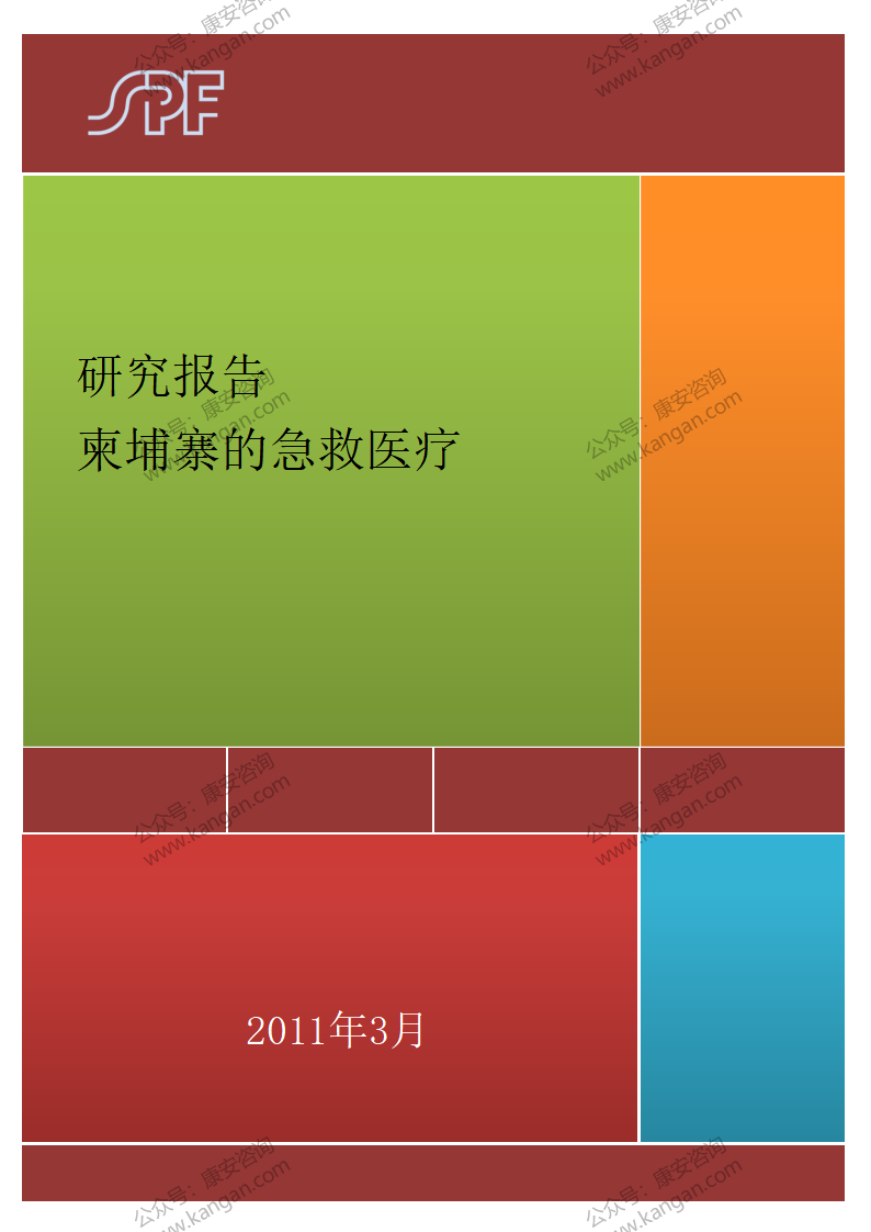 《研究报告：柬埔寨的急救医疗》-2