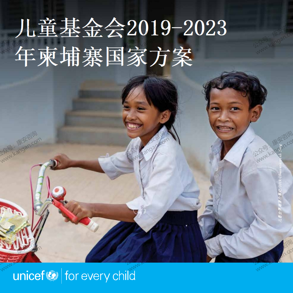 《儿童基金会2019-2023年柬埔寨国家方案》-1