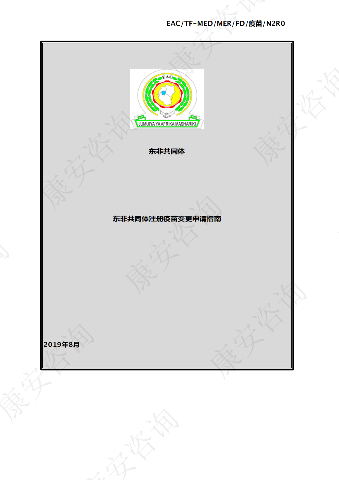 东非共同体(EAC)注册疫苗变更申请指南