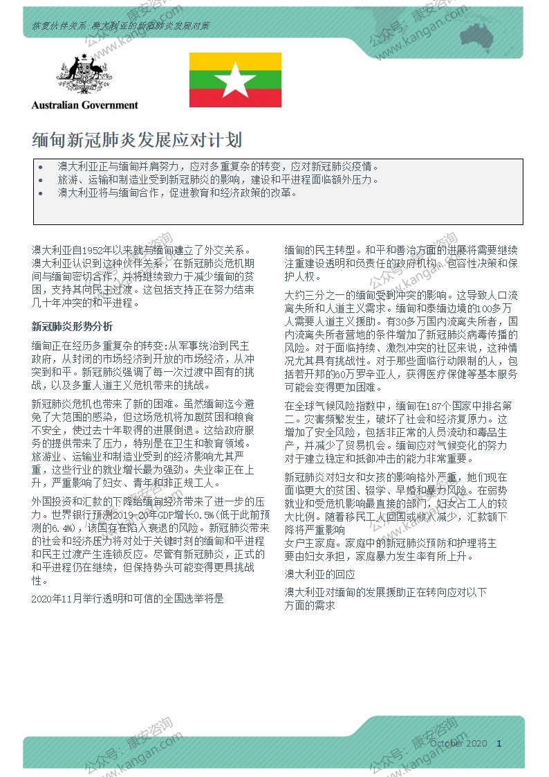 covid-response-plan-myanmar【搜狗文档翻译_译文_英译中】_01.png