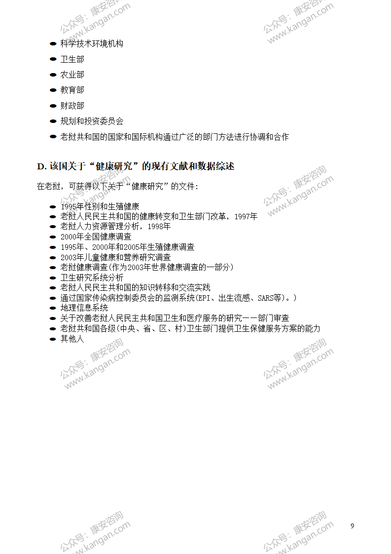 NHRSmapping_Laos【搜狗文档翻译_译文_英译中】_09.png